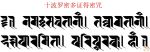 Thập Ba La Mật Đa Chứng Đắc Mật Chú: Namaḥ sarvatānāṃ_ Tathāgatānāṃ daśa-pāramitā paripūrakāhaṃ