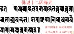 Phật Thuyết Thập Nhị Nhân Duyên Chú: Ye dharma hetu prabhāva hetun Teṣān tathāgato hya vadata Teṣān chayo nirodha Evaṃ vādi mahā-śramaṇaḥ [Các Pháp:Nhân Duyên sinh Như Lai nói là Nhân Các Pháp theo Duyên diệt Là Đại Sa Môn nói]